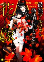 【中古】 最強アルファと発情しすぎる花嫁 シャレード文庫／中原一也(著者),奈良千春(イラスト)