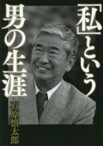 【中古】 「私」という男の生涯／石原慎太郎(著者)