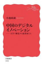 【中古】 中国のデジタルイノベーション 大学で孵化する起業家たち 岩波新書1931／小池政就(著者)