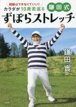 【中古】 鎌田式　ずぼらストレッチ　カラダが10歳若返る 開脚はできなくていい！／鎌田實(著者)