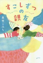 【中古】 すこしずつの親友／森埜こみち(著者)