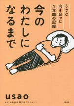 【中古】 今のわたしになるまで　コミックエッセイ うつと向き合った1年間の記録／usao(著者) 【中古】afb