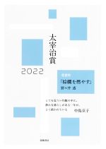 【中古】 太宰治賞(2022) 受賞作「棕櫚を燃やす」野々井透/筑摩書房編集部(編者)