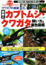 【中古】 世界のカブトムシ・クワガタ　飼い方＆原色図鑑 「クワカブの部屋」公式／三森大輔(著者),佐々木浩之(写真家)