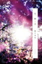 【中古】 花、瞬く光/蜷川実花(写真家)