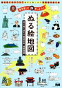 【中古】 塗る絵地図　色えんぴつで諸国漫遊／西村まさゆき(著者),トリバタケハルノブ(絵) 【中古】afb