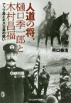 【中古】 人道の将、樋口季一郎と木村昌福 アッツ島とキスカ島の戦い 光人社NF文庫1270／将口泰浩(著者)