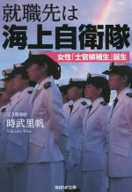 【中古】 就職先は海上自衛隊 女性「士官候補生」誕生 産経NF文庫／時武里帆(著者)