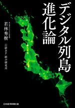 【中古】 デジタル列島進化論/若林秀樹(著者),日経BP総合研究所(著者)