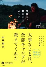 【中古】 経営は、焚き火のように Snow Peak 飛躍の源泉/山井梨沙(著者)