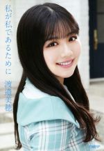 【中古】 私が私であるために 日向坂46・渡邉美穂卒業