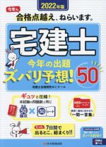 【中古】 宅建士　今年の出題　ズバリ予想！50(2022年版)／宅建士合格研究ゼミナール(編著)