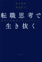 【中古】 転職思考で生き抜く 異能の挑戦者に学ぶ12のヒント/鈴木隆祐(著者),渡辺紀子(監修)