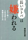 【中古】 長いコトバは嫌われる メモ1枚！人生を変える最強の伝え方／横田伊佐男(著者)