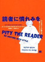 【中古】 読者に憐れみを　ヴォネガットが教える「書くことについて」／カート・ヴォネガット(著者),ス..