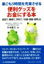 【中古】 便利グッズをお金にする本　巣ごもり時間を充実させる 家庭で、職場で、学校で、「改善・提案・ ...