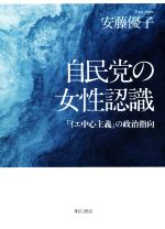 【中古】 自民党の女性認識 「イエ中心主義」の政治指向／安藤優子(著者)