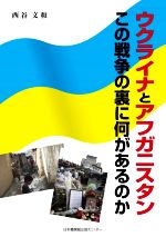 西谷文和(著者)販売会社/発売会社：日本機関紙出版センター発売年月日：2022/06/21JAN：9784889002713