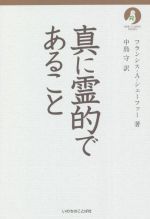 【中古】 真に霊的であること NEW CLASSIC SERIES/フランシス・A.シェーファー(著者),中島守(訳者)