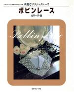 【中古】 ボビンレース 華麗なクラシックレース／光平一子(著者)