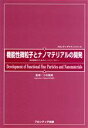 【中古】 機能性微粒子とナノマテリアルの開発 材料設計のためのナノテクノロジー フロンティアテクノシリーズ/小石真純(3)
