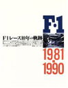 【中古】 F1レース10年の軌跡/中村良夫,ジョー・ホンダ【ほか著】