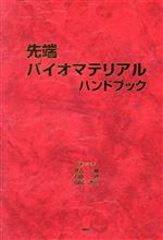 【中古】 先端バイオマテリアルハンドブック／秋吉一成(著者),石原一彦(著者)