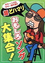 【中古】 超どハマリおもしろソング大集合！ ギター・ソロ＆ギター弾き語り／芸術・芸能・エンタメ・アート