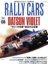 【中古】 RALLY CARS(08) DATSUN VIOLET サンエイムック/三栄書房