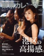 【中古】 東京カレンダー(no．210　2019年1月号) 月刊誌／東京カレンダー