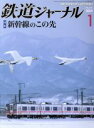【中古】 鉄道ジャーナル(No.627 2019年1月号) 月刊誌/成美堂出版