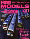 【中古】 RM　MODELS(281　2019年1月号) 月刊誌／ネコパブリッシング