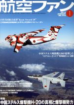 【中古】 航空ファン(No．793　2019年1月号) 月刊誌／文林堂