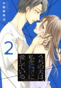 【中古】 うちの夫は、私を異常に愛している(2) ラブコフレC/小岩井ゆば(著者)