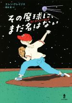 【中古】 その魔球に、まだ名はない/エレン・クレイジス(著者),橋本恵(訳者)