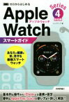 【中古】 ゼロからはじめる　Apple　Watch　スマートガイド Series　4対応版／リンクアップ(著者)