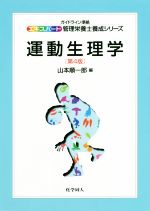 【中古】 運動生理学　第4版 エキスパート管理栄養士養成シリーズ／山本順一郎(編者)