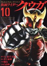  仮面ライダークウガ(10) ヒーローズC／横島一(著者),石ノ森章太郎,井上敏樹,白倉伸一郎