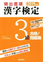 【中古】 頻出度順　漢字検定3級　合格！問題集(2019年版)／漢字学習教育推進研究会(編者)