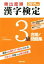 【中古】 頻出度順　漢字検定3級　合格！問題集(2019年版)／漢字学習教育推進研究会(編者)