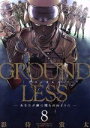 【中古】 GROUNDLESS(8) あなたが砂に埋もれぬように アクションC／影待蛍太(著者)