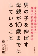 【中古】 男の子を伸ばす母親が10歳までにしていること 東大合格者数日本一開成の校長先生が教える／柳沢幸雄(著者)のサムネイル