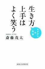 斎藤茂太(著者)販売会社/発売会社：新講社発売年月日：2018/11/26JAN：9784860815783