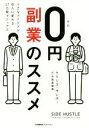 【中古】 0円副業のススメ 小さなアイデアが収入に変わる27