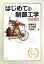 【中古】 はじめての制御工学 改訂第2版/佐藤和也(著者),平元和彦(著者),平田研二(著者) 2,178円