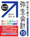 【中古】 はじめて使う弥生会計19 スタンダード＆プロフェッショナル対応／嶋田知子(著者),前原東二