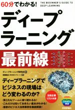 ディープラーニング研究会(著者),関根嵩之販売会社/発売会社：技術評論社発売年月日：2018/11/20JAN：9784297101435
