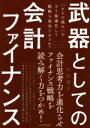 【中古】 武器としての会計ファイナンス 「カネの流れ」をどう最適化して戦略を成功させるか？／矢部謙介(著者)