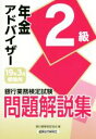 【中古】 銀行業務検定試験 年金アドバイザー2級 問題解説集(19年3月受験用)/銀行業務検定協会(編者)