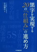 【中古】 黒字を実現する20の「仕組み」の進め方／宮内健次(著者)